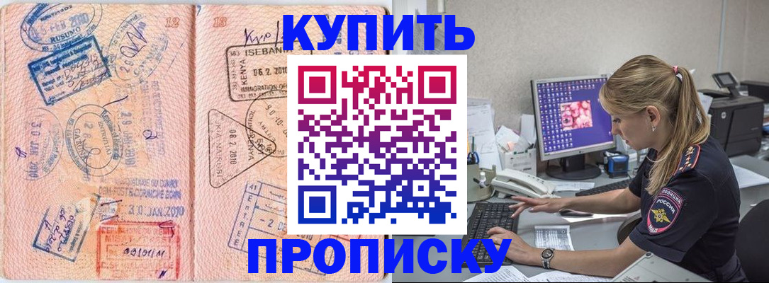 купить прописку в Фролово